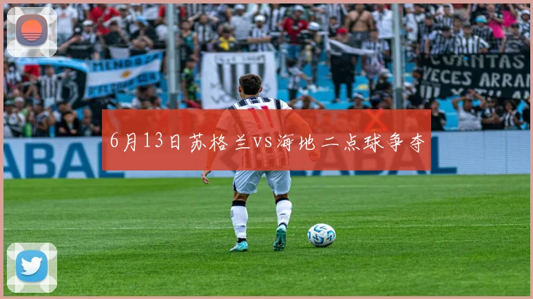 6月13日苏格兰vs海地二点球争夺