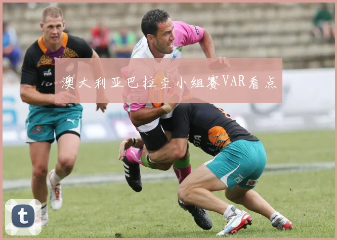 澳大利亚巴拉圭小组赛VAR看点
