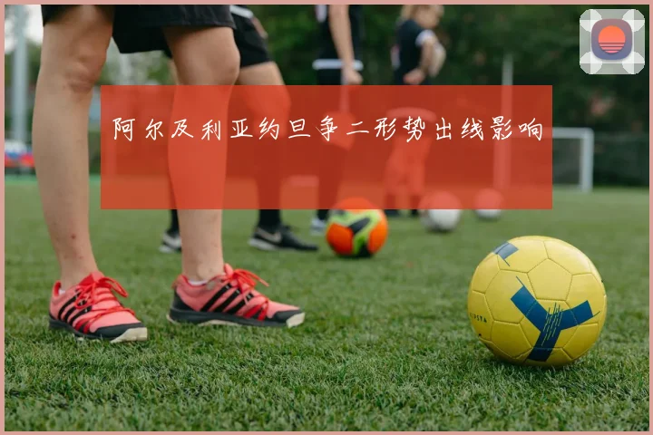 阿尔及利亚约旦争二形势出线影响