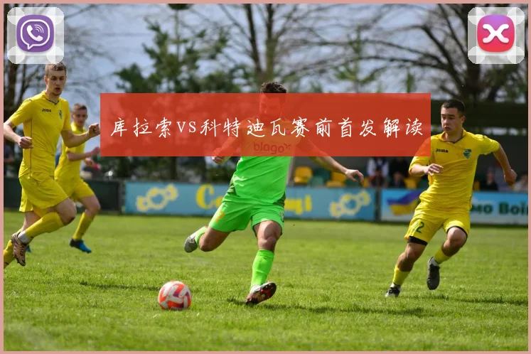 库拉索vs科特迪瓦赛前首发解读