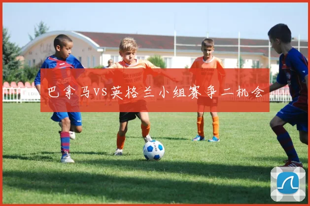 巴拿马vs英格兰小组赛争二机会