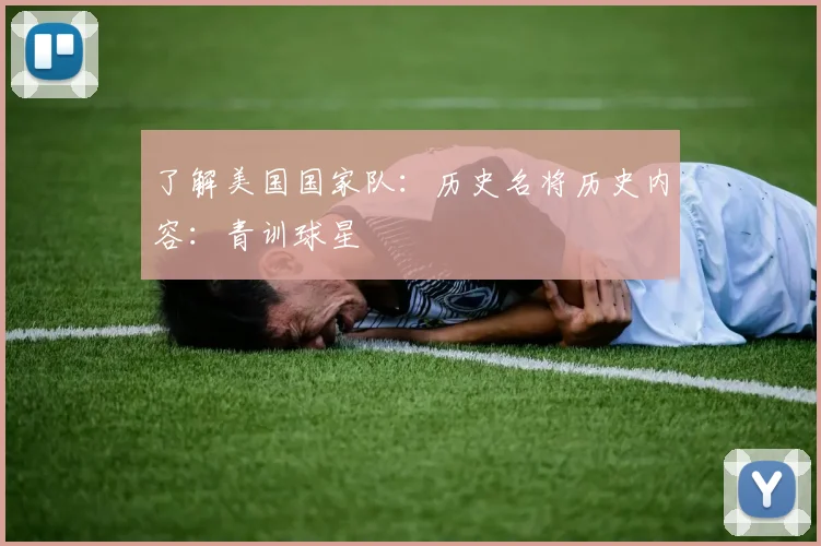 了解美国国家队:历史名将历史内容:青训球星