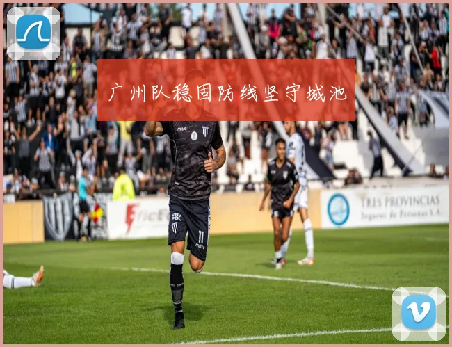 广州队稳固防线坚守城池