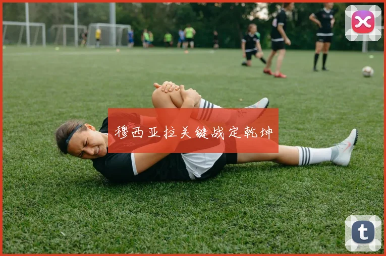 穆西亚拉关键战定乾坤