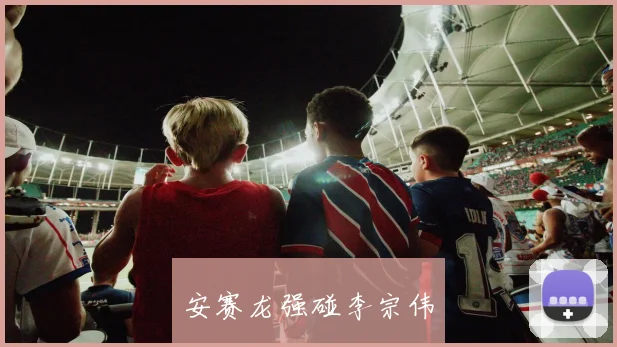 安赛龙强碰李宗伟