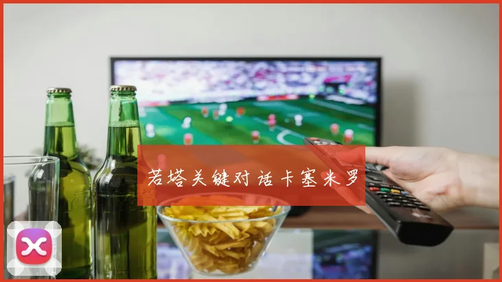 若塔关键对话卡塞米罗