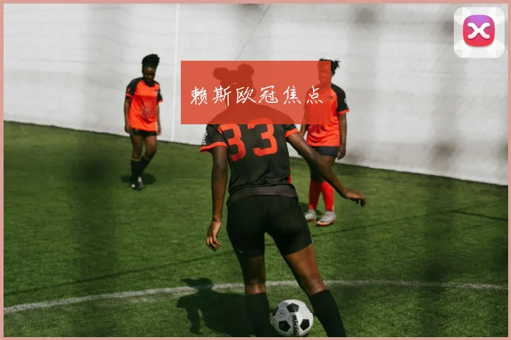 赖斯欧冠焦点