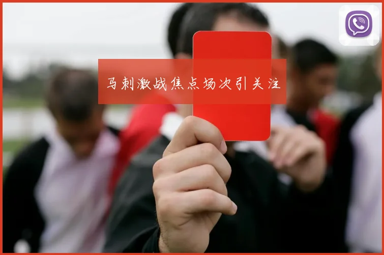 马刺激战焦点场次引关注