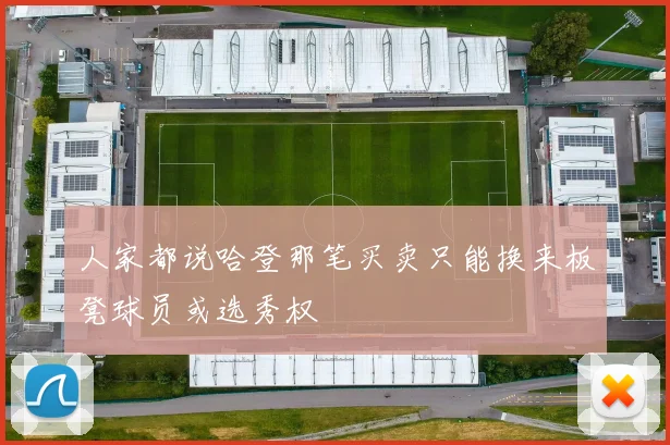 人家都说哈登那笔买卖只能换来板凳球员或选秀权