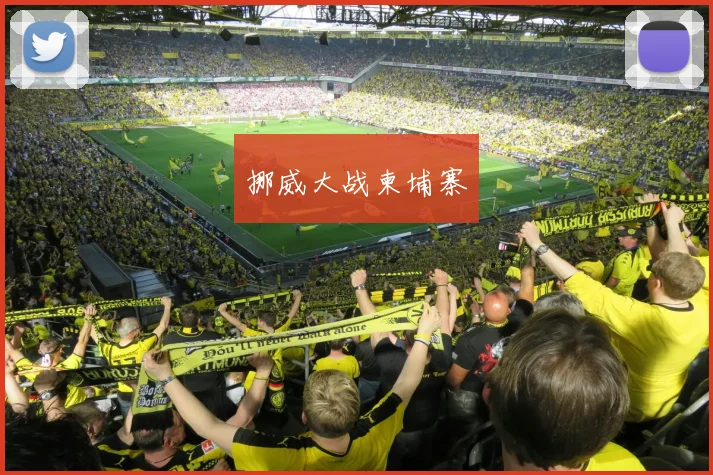 挪威大战柬埔寨