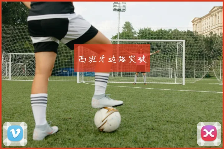 西班牙边路突破