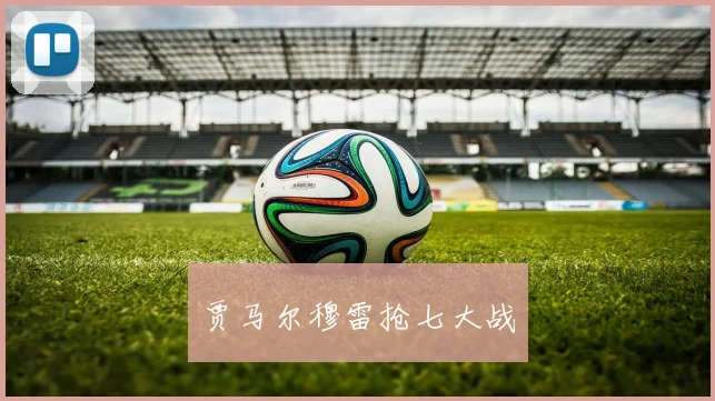 贾马尔穆雷抢七大战