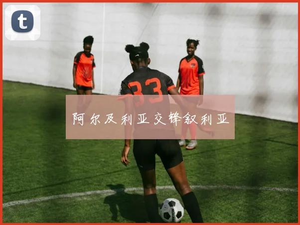 阿尔及利亚交锋叙利亚