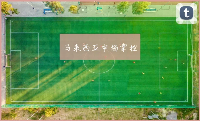 马来西亚中场掌控
