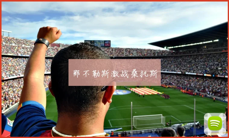 那不勒斯激战桑托斯