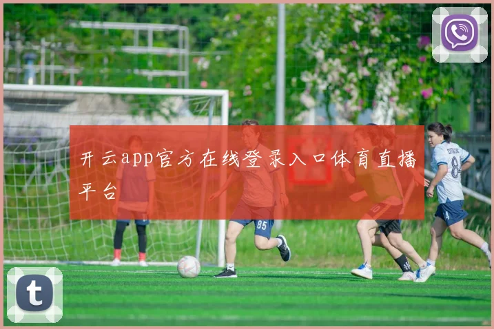 开云app官方在线登录入口体育直播平台