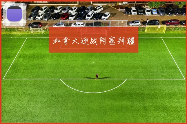 加拿大迎战阿塞拜疆
