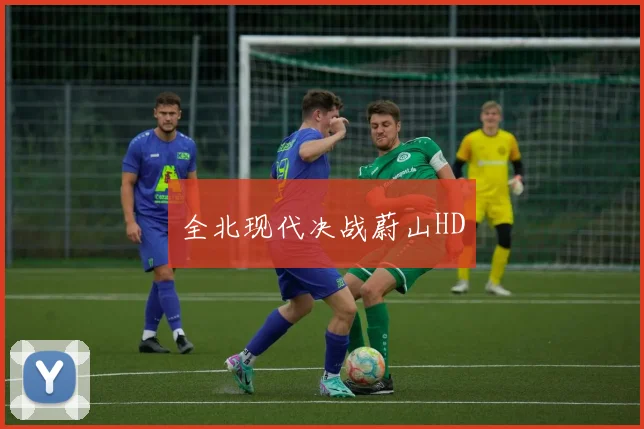全北现代决战蔚山HD