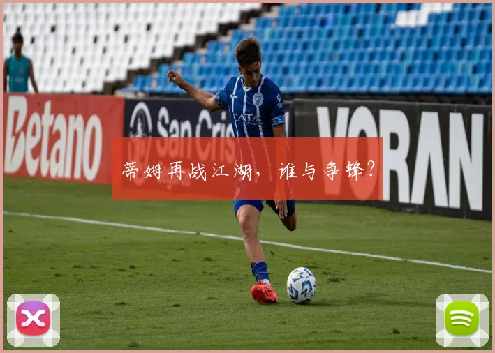 蒂姆再战江湖，谁与争锋？