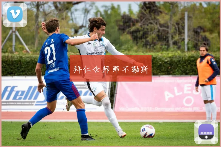 拜仁会师那不勒斯