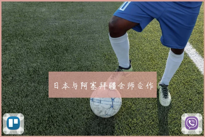 日本与阿塞拜疆会师合作