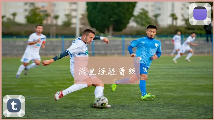 诺里连胜晋级