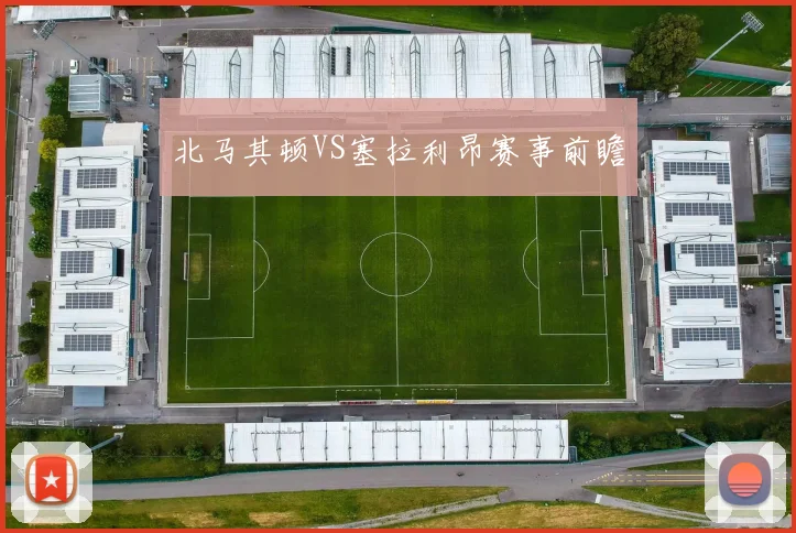 北马其顿VS塞拉利昂赛事前瞻