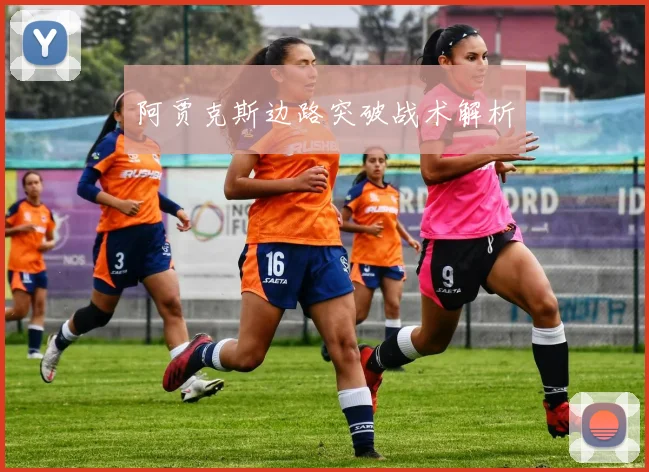 阿贾克斯边路突破战术解析