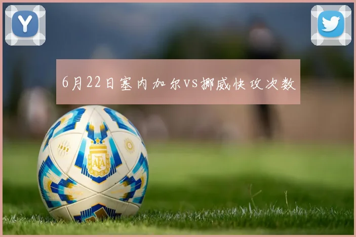 6月22日塞内加尔vs挪威快攻次数