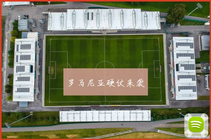 罗马尼亚硬仗来袭