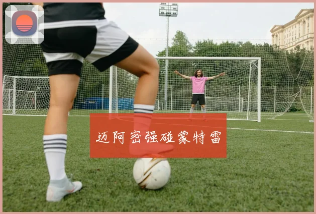 迈阿密强碰蒙特雷