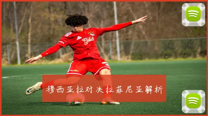 穆西亚拉对决拉菲尼亚解析