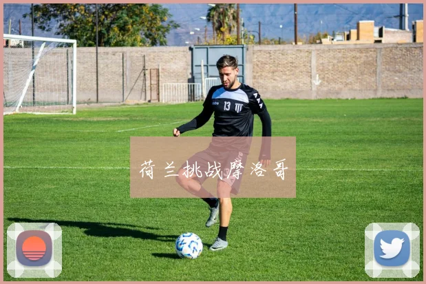 荷兰挑战摩洛哥