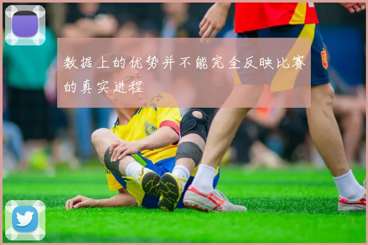 数据上的优势并不能完全反映比赛的真实进程