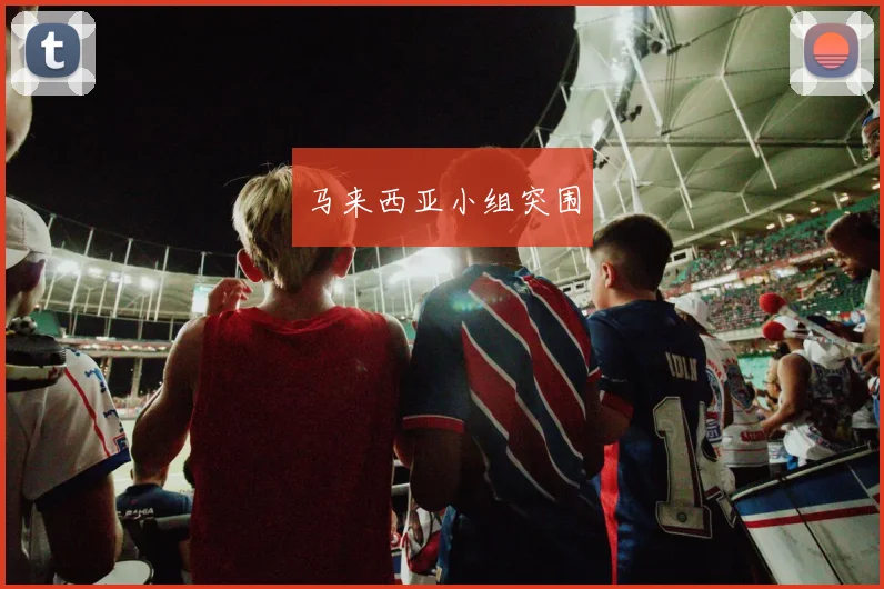 马来西亚小组突围