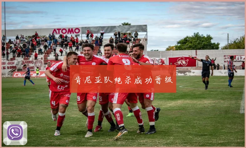 肯尼亚队绝杀成功晋级