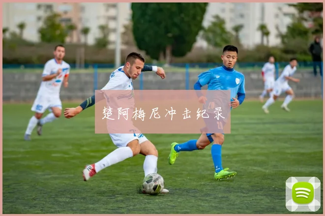 楚阿梅尼冲击纪录