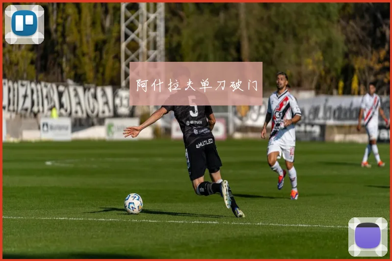 阿什拉夫单刀破门