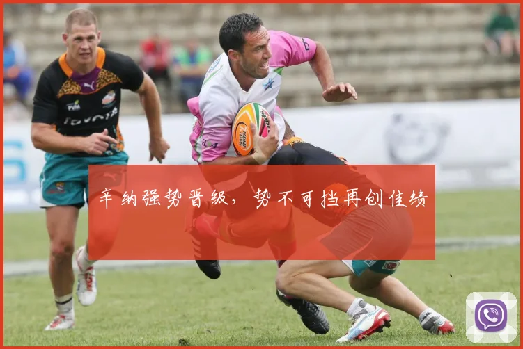 辛纳强势晋级，势不可挡再创佳绩