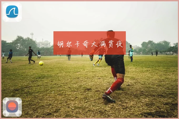 胡尔卡奇大满贯夜