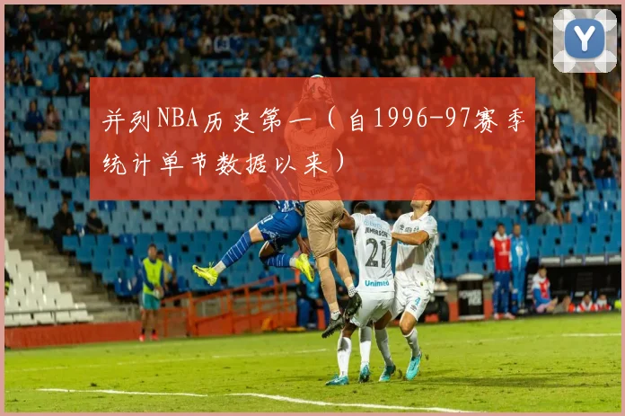 并列NBA历史第一（自1996-97赛季统计单节数据以来）