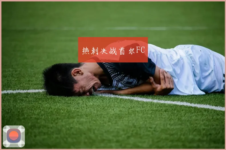 热刺决战首尔FC