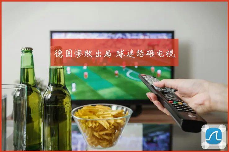 德国惨败出局 球迷怒砸电视