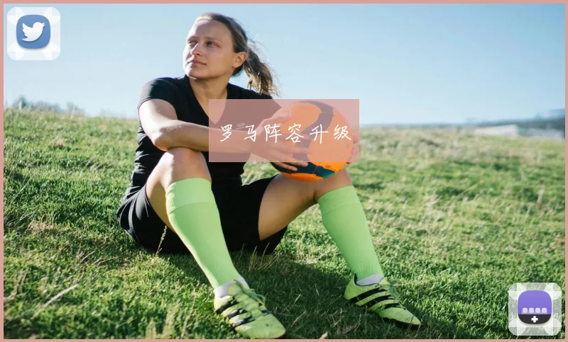 罗马阵容升级