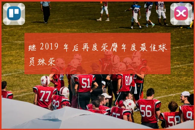 继 2019 年后再度荣膺年度最佳球员殊荣