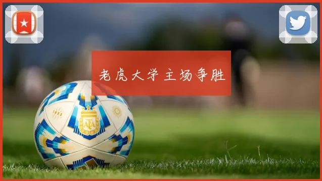 老虎大学主场争胜