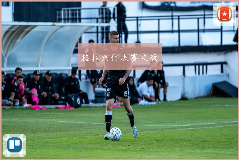 格拉利什决赛之夜
