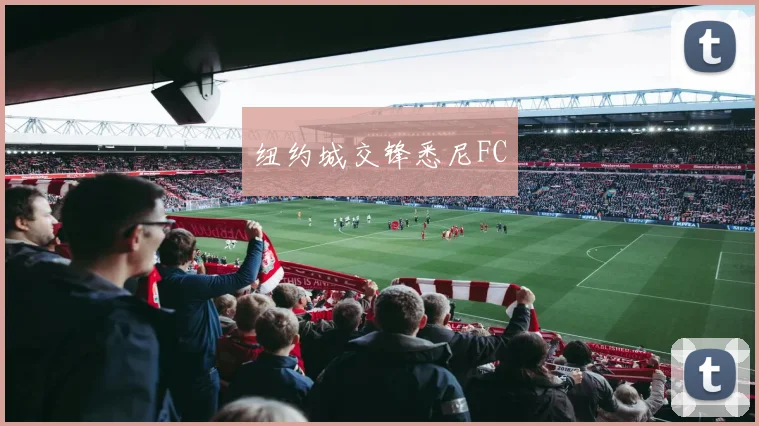 纽约城交锋悉尼FC