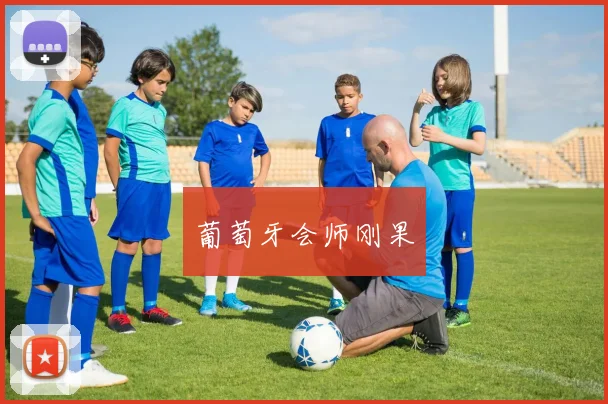 葡萄牙会师刚果