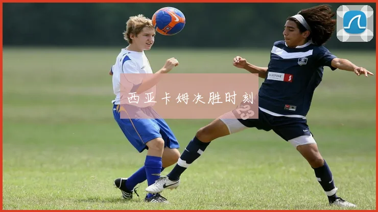 西亚卡姆决胜时刻